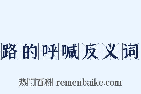 路的呼喊反义词是什么意思的图片
